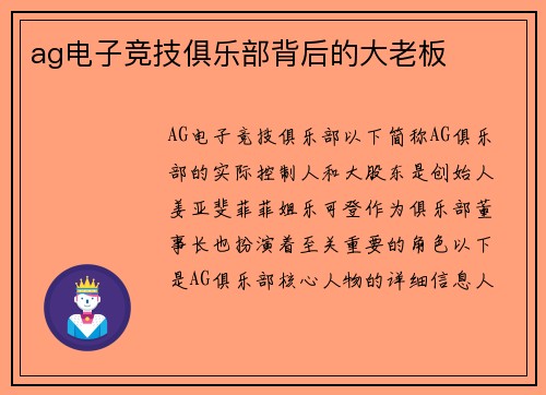 ag电子竞技俱乐部背后的大老板