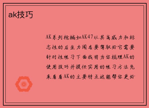 ak技巧