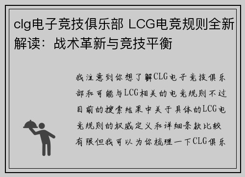 clg电子竞技俱乐部 LCG电竞规则全新解读：战术革新与竞技平衡