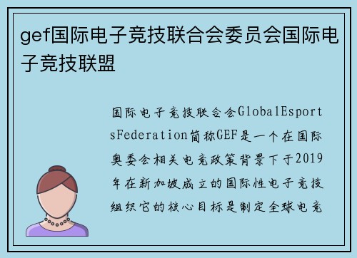 gef国际电子竞技联合会委员会国际电子竞技联盟