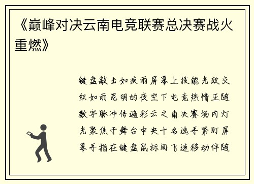 《巅峰对决云南电竞联赛总决赛战火重燃》