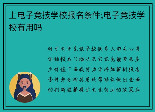 上电子竞技学校报名条件;电子竞技学校有用吗
