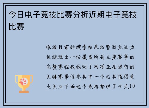 今日电子竞技比赛分析近期电子竞技比赛