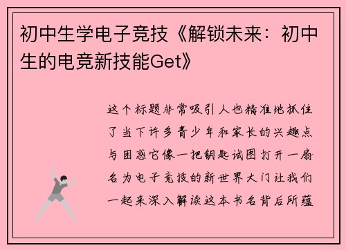 初中生学电子竞技《解锁未来：初中生的电竞新技能Get》