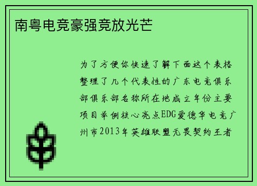 南粤电竞豪强竞放光芒