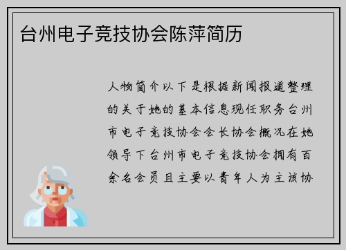 台州电子竞技协会陈萍简历