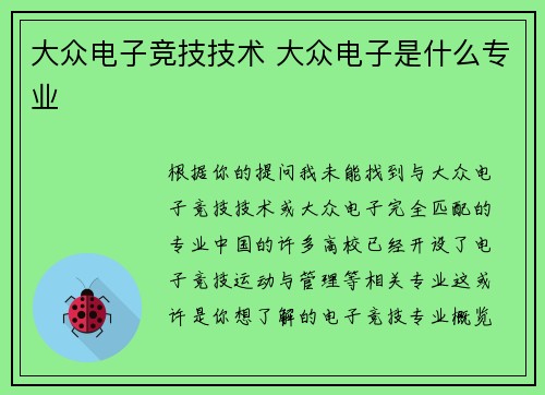 大众电子竞技技术 大众电子是什么专业