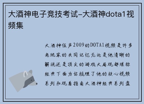大酒神电子竞技考试-大酒神dota1视频集