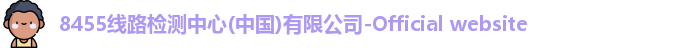 8455线路检测中心